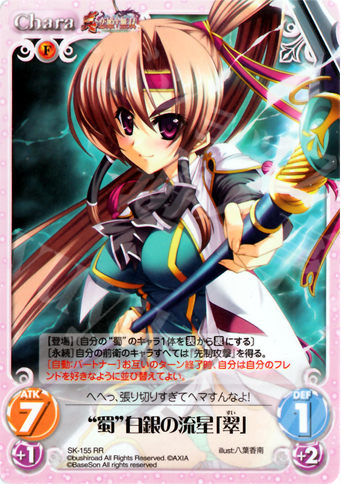 RR “蜀”白銀の流星「翠」 | 販売 | 真・恋姫†無双 2.00 | ChaosTCG｜カオス