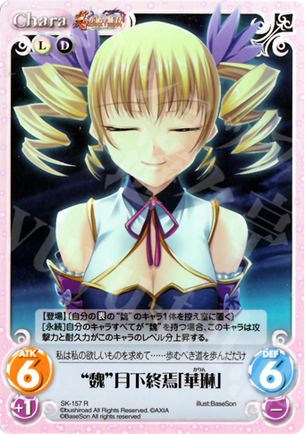 R “魏”月下終焉「華琳」 | 販売 | 真・恋姫†無双 2.00 | ChaosTCG｜カオス