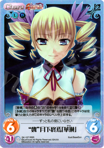 RRR “魏”月下終焉「華琳」 | 販売 | 真・恋姫†無双 2.00 | ChaosTCG｜カオス