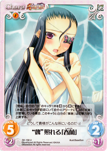 U “魏”照れる「春蘭」 | 販売 | 真・恋姫†無双 2.00 | ChaosTCG｜カオス