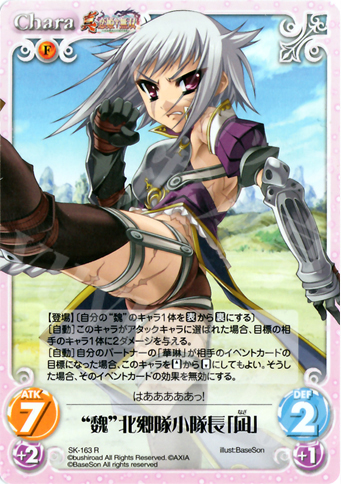 R “魏”北郷隊小隊長「凪」 | 販売 | 真・恋姫†無双 2.00 | ChaosTCG｜カオス