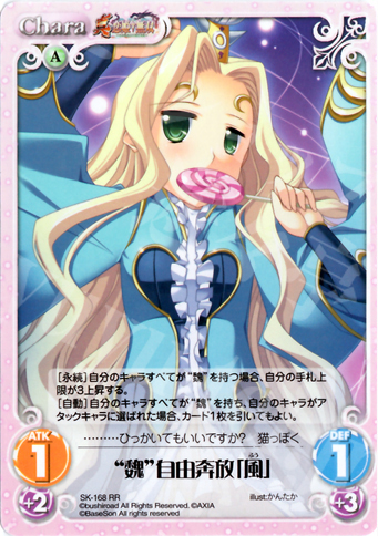 RR “魏”自由奔放「風」 | 販売 | 真・恋姫†無双 2.00 | ChaosTCG｜カオス