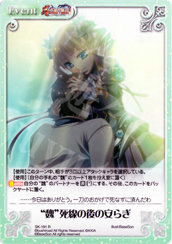 【傷】 R “魏”死線の後の安らぎ | 販売 | 真・恋姫†無双 2.00 | ChaosTCG｜カオス