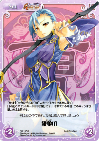 C 餓狼爪 | 販売 | 真・恋姫†無双 2.00 | ChaosTCG｜カオス