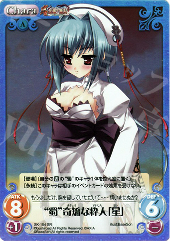 SR “蜀”奇矯な粋人「星」 | 販売 | 真・恋姫†無双 2.00 | ChaosTCG｜カオス