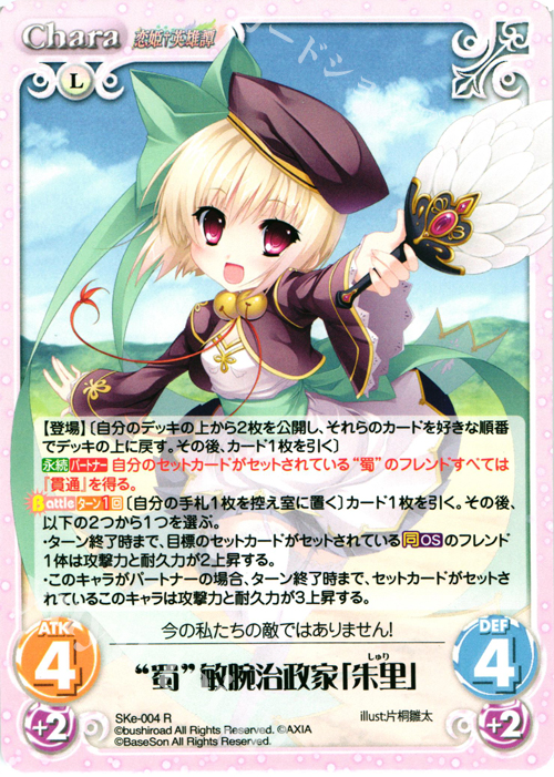【傷】 R “蜀”敏腕治政家「朱里」 | 販売 | 恋姫†英雄譚 1.00 | ChaosTCG｜カオス