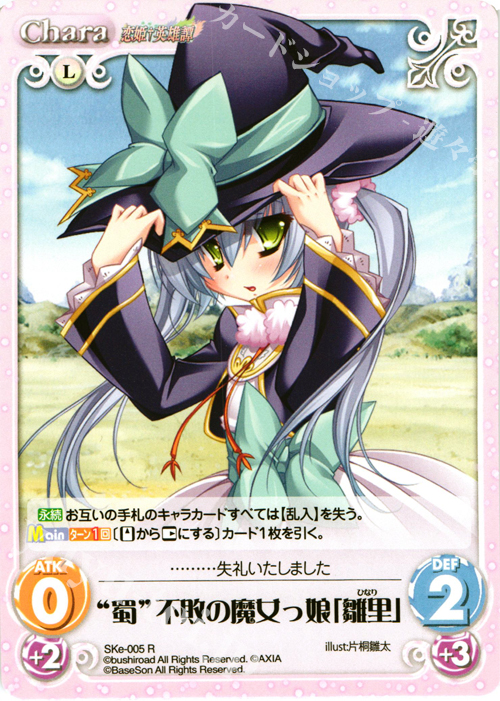 R “蜀”不敗の魔女っ娘「雛里」 | 販売 | 恋姫†英雄譚 1.00 | ChaosTCG｜カオス