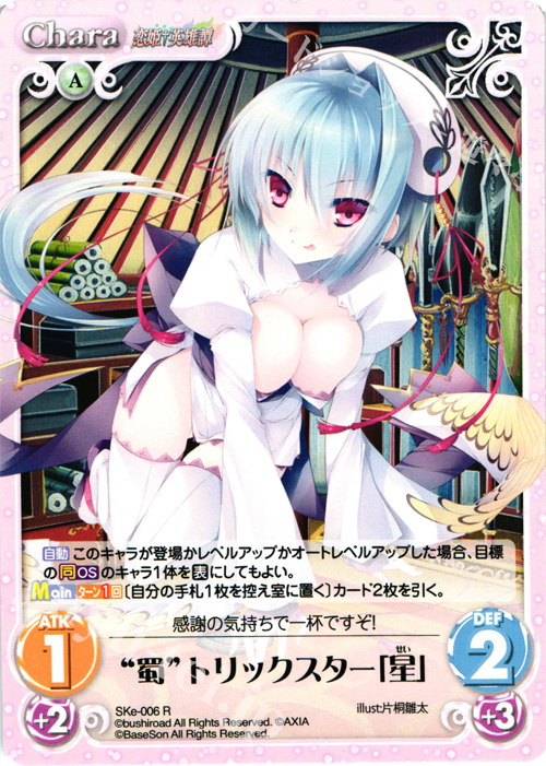 R “蜀”トリックスター「星」 | 買取 | 恋姫†英雄譚 1.00 | ChaosTCG｜カオス