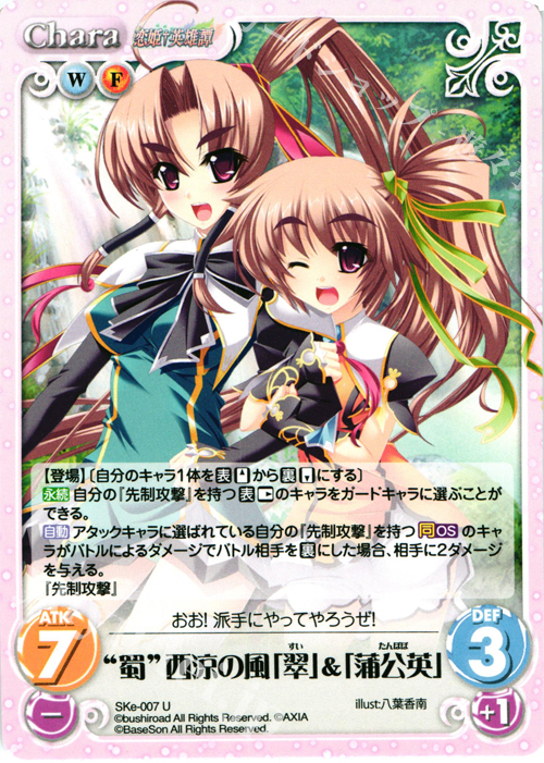 U “蜀”西涼の風「翠」&「蒲公英」 | 買取 | 恋姫†英雄譚 1.00 | ChaosTCG｜カオス