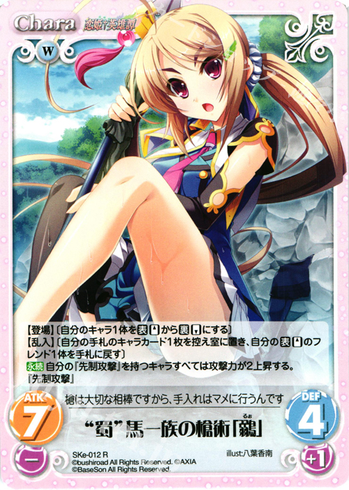 R “蜀”馬一族の槍術「鶸」 | 販売 | 恋姫†英雄譚 1.00 | ChaosTCG｜カオス
