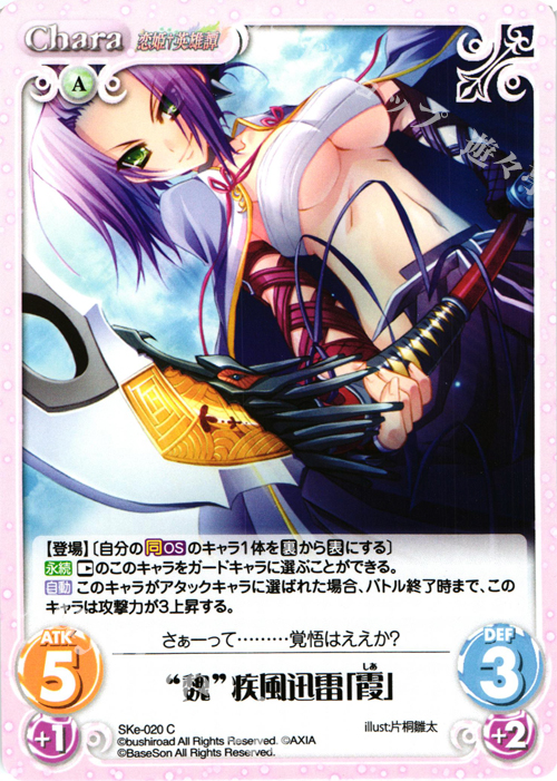 C “魏”疾風迅雷「霞」 | 販売 | 恋姫†英雄譚 1.00 | ChaosTCG｜カオス