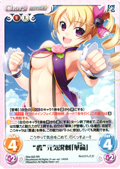 RR “魏”元気溌剌「華侖」 | 販売 | 恋姫†英雄譚 1.00 | ChaosTCG｜カオス