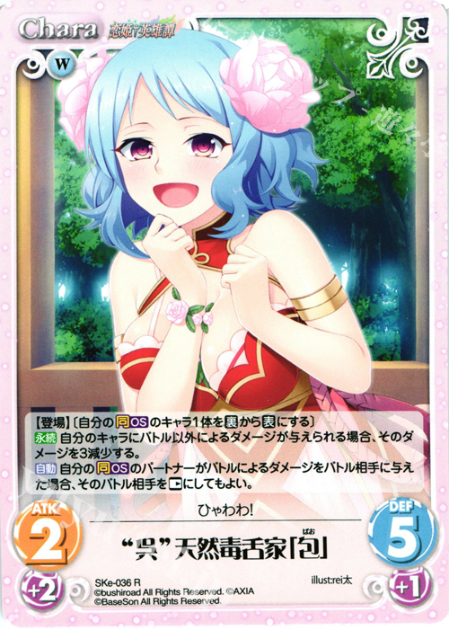 R “呉”天然毒舌家「包」 | 販売 | 恋姫†英雄譚 1.00 | ChaosTCG｜カオス
