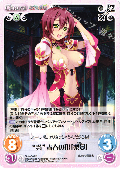 R “呉”青春の形「梨晏」 | 買取 | 恋姫†英雄譚 1.00 | ChaosTCG｜カオス