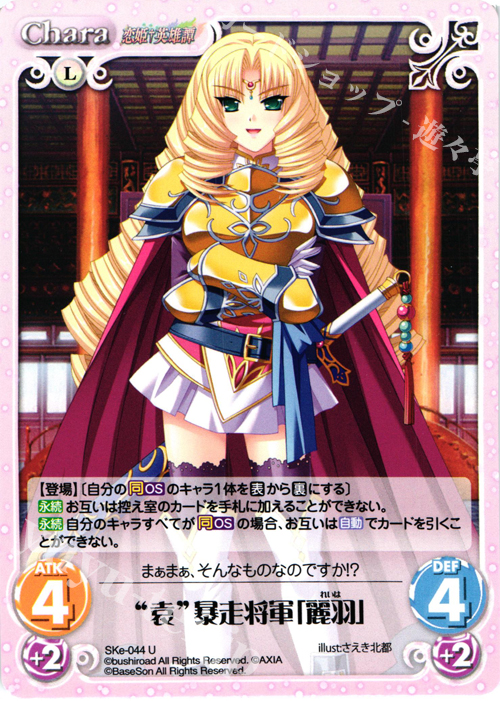 U “袁”暴走将軍「麗羽」 | 販売 | 恋姫†英雄譚 1.00 | ChaosTCG｜カオス