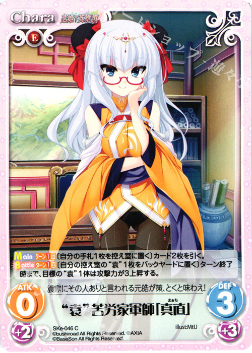 C “袁”苦労家軍師「真直」 販売 | 恋姫†英雄譚 1.00 | ChaosTCG C “袁”苦労家軍師「真直」 販売 | 恋姫†英雄譚 1.00 | ChaosTCG