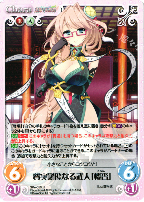 R 質実剛健なる武人「楼杏」 | 販売 | 恋姫†英雄譚 1.00 | ChaosTCG｜カオス