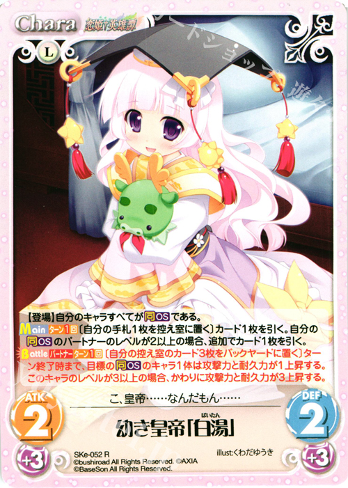 R 幼き皇帝「白湯」 | 販売 | 恋姫†英雄譚 1.00 | ChaosTCG｜カオス