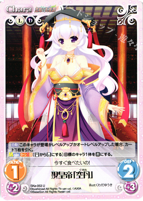 U 現皇帝「空丹」 | 販売 | 恋姫†英雄譚 1.00 | ChaosTCG｜カオス
