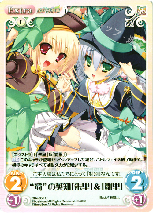 【傷】 U “蜀”の英知「朱里」＆「雛里」 | 販売 | 恋姫†英雄譚 1.00 | ChaosTCG｜カオス