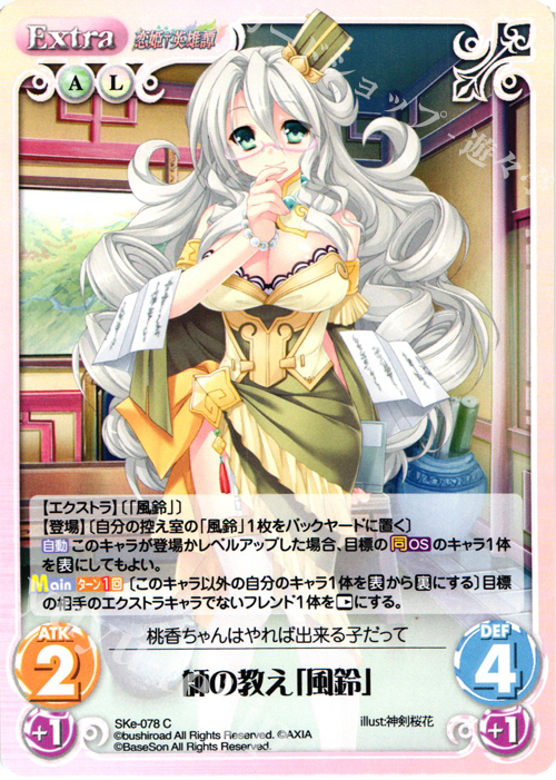 C 師の教え「風鈴」 | 販売 | 恋姫†英雄譚 1.00 | ChaosTCG｜カオス