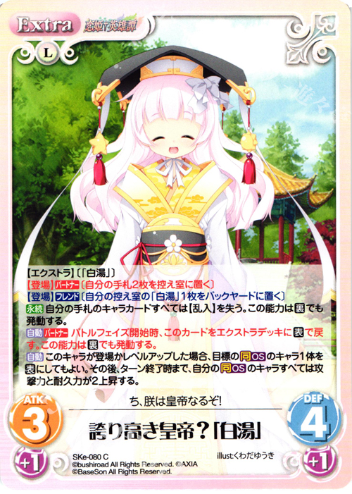 C 誇り高き皇帝？「白湯」 | 販売 | 恋姫†英雄譚 1.00 | ChaosTCG｜カオス
