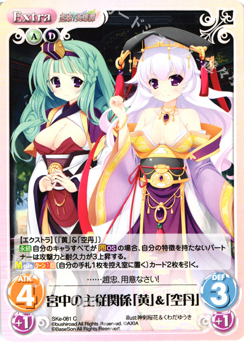 C 宮中の主従関係「黄」&「空丹」 | 販売 | 恋姫†英雄譚 1.00 | ChaosTCG｜カオス