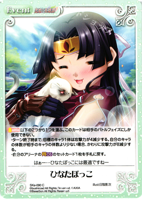 C ひなたぼっこ | 販売 | 恋姫†英雄譚 1.00 | ChaosTCG｜カオス