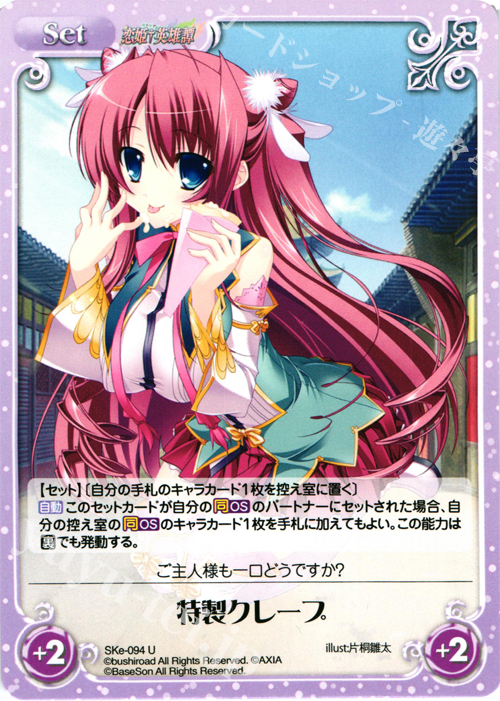 U 特製クレープ | 販売 | 恋姫†英雄譚 1.00 | ChaosTCG｜カオス