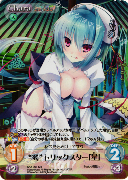 SR “蜀”トリックスター「星」 | 販売 | 恋姫†英雄譚 1.00 | ChaosTCG｜カオス