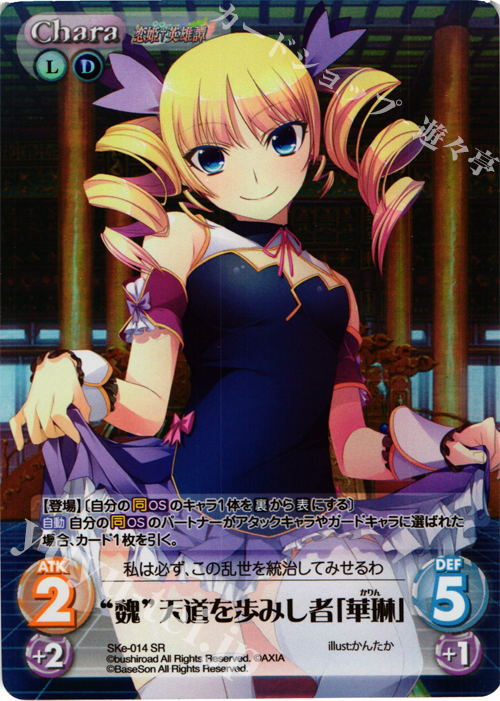 SR “魏”天道を歩みし者「華琳」 | 販売 | 恋姫†英雄譚 1.00 | ChaosTCG｜カオス