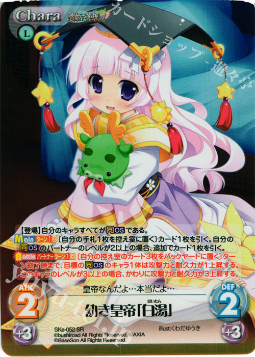 SR 幼き皇帝「白湯」 | 販売 | 恋姫†英雄譚 1.00 | ChaosTCG｜カオス