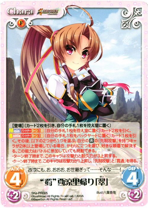 PR “蜀”西涼里帰り「翠」 | 買取 | 恋姫†英雄譚 1.00 | ChaosTCG｜カオス