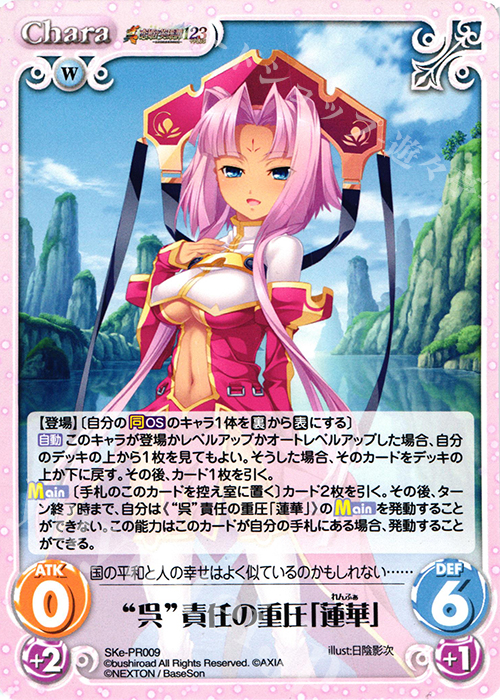 PR “呉”責任の重圧「蓮華」 | 買取 | 恋姫†英雄譚 1.00 | ChaosTCG｜カオス