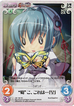 SC “蜀”こ、これは･･･「星」 | 販売 | 真・恋姫†無双 Extra | ChaosTCG｜カオス