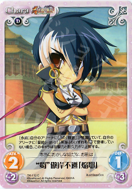 C “蜀”徹岸不遜「焔耶」 | 販売 | 真・恋姫†無双 Extra | ChaosTCG｜カオス