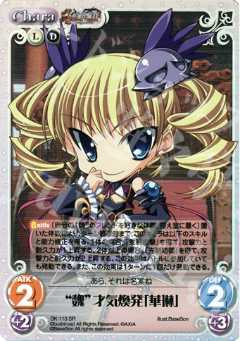 SR “魏”才気煥発「華琳」 | 販売 | 真・恋姫†無双 Extra | ChaosTCG｜カオス