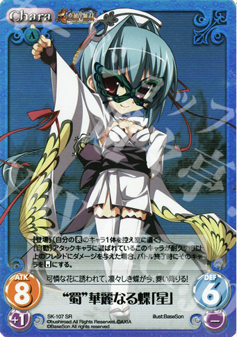 SR “蜀”華麗なる蝶「星」 | 販売 | 真・恋姫†無双 Extra | ChaosTCG｜カオス