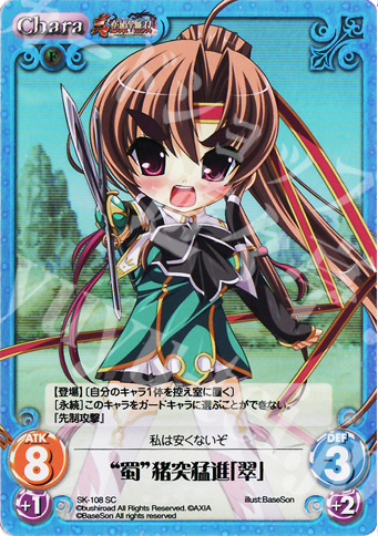 SC “蜀”猪突猛進「翠」 | 販売 | 真・恋姫†無双 Extra | ChaosTCG｜カオス