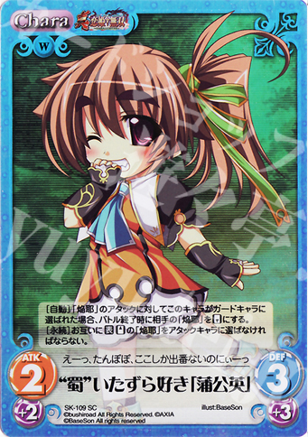 SC “蜀”いたずら好き「蒲公英」 | 買取 | 真・恋姫†無双 Extra | ChaosTCG｜カオス