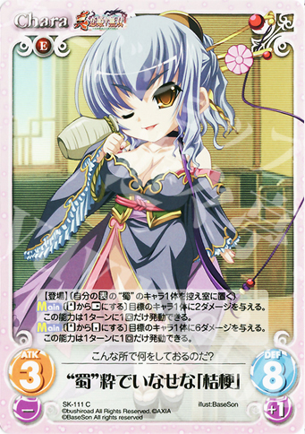 C “蜀”粋でいなせな「桔梗」 | 販売 | 真・恋姫†無双 Extra | ChaosTCG｜カオス
