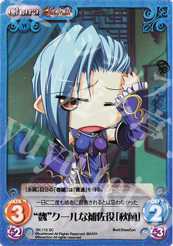 SC “魏”クールな補佐役「秋蘭」 | 販売 | 真・恋姫†無双 Extra | ChaosTCG｜カオス