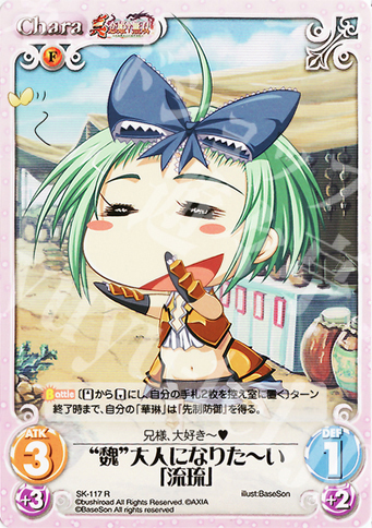 R “魏”大人になりたーい「流琉」 | 販売 | 真・恋姫†無双 Extra | ChaosTCG｜カオス