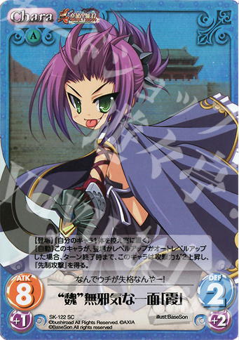 SC “魏”無邪気な一面「霞」 | 販売 | 真・恋姫†無双 Extra | ChaosTCG｜カオス
