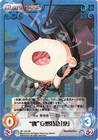 SR “魏”妄想特急「稟」 | 販売 | 真・恋姫†無双 Extra | ChaosTCG｜カオス