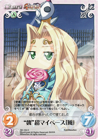 C “魏”超マイペース「風」 | 販売 | 真・恋姫†無双 Extra | ChaosTCG｜カオス