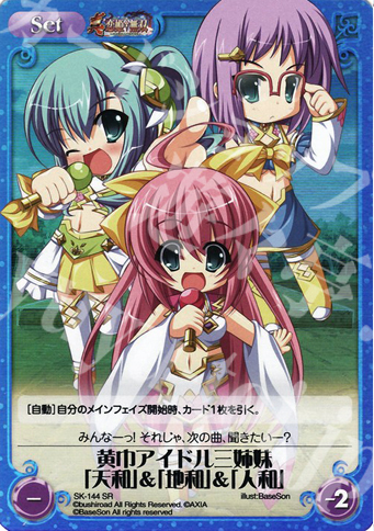SR 黄巾アイドル三姉妹「天和」&「地和」&「人和」 | 販売 | 真・恋姫†無双 Extra | ChaosTCG｜カオス