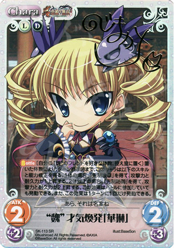SP “魏”才気煥発「華琳」（サイン入り） | 販売 | 真・恋姫†無双 Extra | ChaosTCG｜カオス