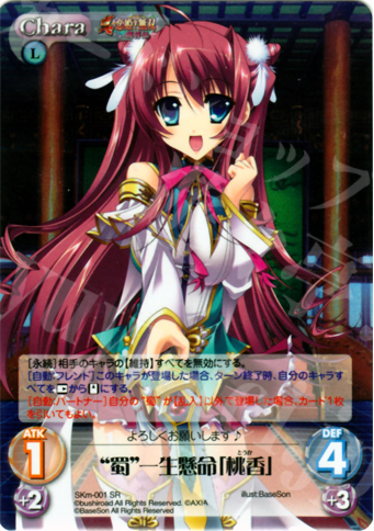 SR “蜀”一生懸命「桃香」 | 買取 | 真・恋姫†無双 萌将伝 1.00 | ChaosTCG｜カオス