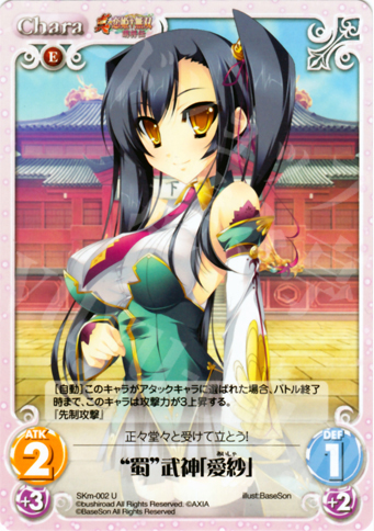 U “蜀”武神「愛紗」 | 販売 | 真・恋姫†無双 萌将伝 1.00 | ChaosTCG｜カオス